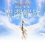 《AIKA Online》改版上線 職業三轉正式登場 同步開放芙蘭服飾欄位、全新套裝、副本強化等多項內容