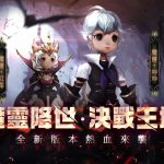 《獵魔者Demon Hunter：覺醒》改版推出全新「魔靈」系統  及「決戰王城」跨服玩法