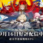 萬眾期盼的連線策略RPG《白夜極光》今日於雙平台正式上線 白夜極光號順利抵達「台港澳」三地，即將開啟新的旅程