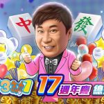 《明星3缺1》17週年慶總是了不起！一起獵龍拿黃金！