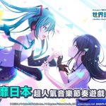 《世界計畫 繽紛舞台！ feat. 初音未來》正式開啟公測 和初音未來一起遨遊繽紛音樂「世界」