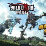 3A級狩龍大作《WildBorn 野境重生》全新玩法「爭奪戰」登場！