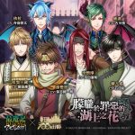 《夢王國與沉睡中的100位王子殿下》與《最遊記 RELOAD -ZEROIN-》聯名活動「朦朧於罪惡的湖上之花」登場