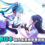 《世界計畫 繽紛舞台！ feat. 初音未來》宣布在台港澳推出 Android封測和事前登錄即日起正式展開