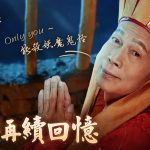 《地藏伏魔錄》倒計時開啟 一句ONLY YOU再續經典情懷