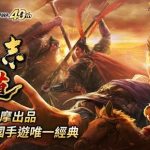 MMO戰略模擬遊戲『三國志 霸道』 10/25遊戲改版直播節目　大型更新搶先預告