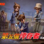 名偵探的邀約 《第五人格》×《名偵探柯南》聯動第一彈開啟！