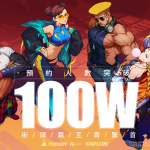 《快打旋風：對決》事前預約已達到100萬人，將於12月1日正式公測