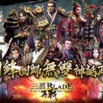 三國經典動作RPG手遊《三國BLADE：再戰》雙平台即刻開戰  同步祭出上市紀念活動