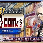 《Fate/Grand Order》繁中版全新活動舉辦！   「救援！ Amazones.com ～CEO Crisis2021～」，全體從者出動！