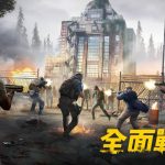 《陰屍路：倖存者》全面戰爭第一賽季全球開跑！禁區之戰巔峰賽 48 服搶先開打