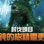 《黑色沙漠 MOBILE》全新討伐頭目「愚鈍的樹精靈」兇猛登場 頂級混沌裝備首次發放