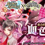 《問答 RPG 魔法使與黑貓維茲》與暢銷輕小說《聖戰》合作活動 重合的因果 血色丹空 新關卡活動開放