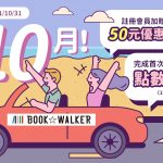 就是10月！宅宅最愛電子書平台　優惠券、點數100點完成指定任務免費領取！