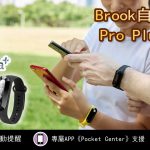 Brook自動抓寶手環Pro Plus  隨時掌握資訊，不錯失每個抓寶的瞬間!