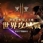 《天堂2M》10月10日將開始第一次世界攻城戰