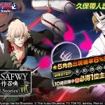 《BLEACH: Brave Souls》推出「小說SAFWY合作召喚―Untold Stories：貳―」！同時召開限定活動「Untold Stories：貳」！