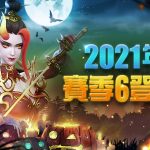《魔靈召喚：失落的世紀》全新賽季6更新「探索戰」登場，「萬聖節」限定變形幻影公開