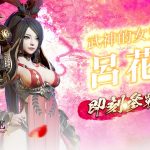 三國經典動作RPG手遊《三國BLADE：再戰》SSR女武將「呂花」登場 同步開放新武將上市紀念活動