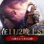 《七騎士2》「王位爭奪戰」登場 全球上市日期搶先曝光！