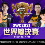 挑戰全世界！《魔靈召喚》SWC 2021世界總決賽11月13日即將開戰！
