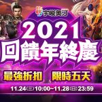 2021年資訊月倒數　宇峻奧汀最強回饋即將來襲！