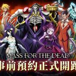 人氣動畫授權手遊《MASS FOR THE DEAD》，雙平台商店預註冊、事前預約活動即刻開跑！