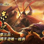 光榮特庫摩正宗MMO戰略模擬遊戲『三國志 霸道』  11/22遊戲改版直播節目　大型更新搶先預告