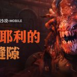 《黑色沙漠 MOBILE》全新世界王挑戰模式「阿爾耶利的縫隙」登場 豐富獎勵活動新推出