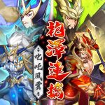 《蒼天英雄誌2》推出「袍澤連攜 叱吒風雲」改版 武將助戰開放副將輔佐 諸葛亮、司馬懿晉升白金智算天下