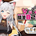 魔法咖啡廳裡的貓咪店長！工口醬全新Vtuber「貓屋敷タピ 」11/05 初配信參上！