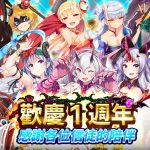 《sin 七大罪～魔王崇拜～》1週年慶典活動熱鬧登場！ 大罪VS美德免費送 登入再領100抽！