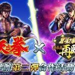 『北斗之拳』智慧型手機遊戲『北斗之拳 傳承者再臨』