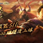 MMO戰略模擬遊戲『三國志 霸道』 新UR武將登場，SS階級都市開放進攻