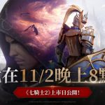 《七騎士2》「王位爭奪戰」登場 全球上市日期搶先曝光！