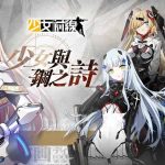 《少女前線》機甲採購主題「少女與鋼之詩」即刻出擊　同步實裝新霰彈槍戰術人形