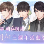 《戀與製作人》 將迎來三週年慶典 戀愛嘉年華「朝夕與共」限時登場