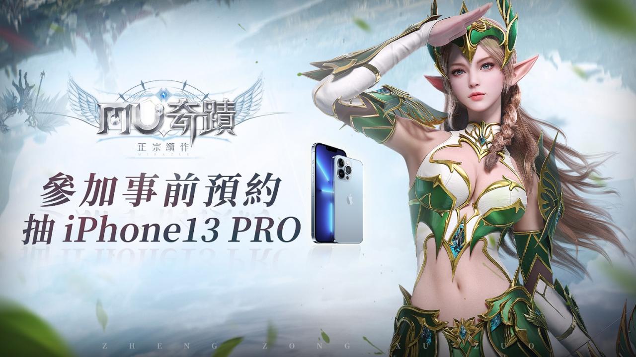 【GAMENOW新聞稿用圖05】《奇蹟MU：正宗續作》參加事前預約抽iPhone13 Pro！