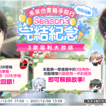 《募戀英雄-Stand My Heroes-》繁中版 Season3完結紀念  好康活動開跑！