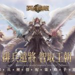野蠻獸族兇悍碾壓 《魔法門之英雄無敵：王朝》據點兵種大揭秘！