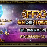 《FFBE 》x 《FFX 》聯合活動開跑！黑色星期五禮包同步登場！