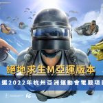 《PUBG MOBILE：絕地求生M》入選為 2022 亞洲運動會的電子競技項目