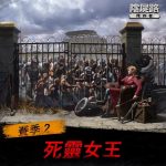 《陰屍路：倖存者》藝人杜力帶起『如果醬辦』創意活動　第二賽季死靈女王資訊搶先看