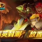 《放置地下城Idle Dungeon》菁英封測今日開啟，英雄攻略搶先看，活動同步展開！