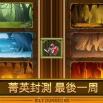 《放置地下城Idle Dungeon》封測活動再加碼，編組決勝攻略、系統特色大公開！