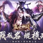 三國主題手遊《亂世神將》雙平台上市 釋出遊戲特色及開服活動介紹