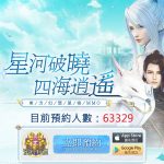 大世界探索型東方幻想MMORPG手遊《天星訣》事前登錄正式開放！ Google Play商店預約閃耀啟動！