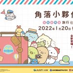 NS派對同樂遊戲《角落小夥伴 在房間角落旅行》中文版將於2022年1月20日推出，首批限量特典首度揭露