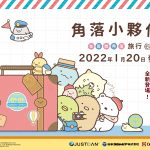 NS派對同樂遊戲《角落小夥伴 在房間角落旅行》中文版將於2022年1月20日推出，首批限量特典首度揭露