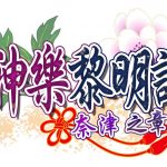 神樂黎明記《～初花篇、奈津篇、桂香篇～》三種作品一次滿足！單機繁中版12月17日於Johren平台上架，跟著美少女一起擊退妖怪吧！